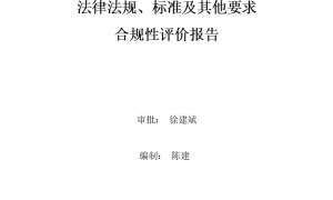 2023年度環(huán)境適用的法律法規(guī)、標(biāo)準(zhǔn)及其他要求合規(guī)性評(píng)價(jià)報(bào)告